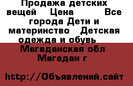 Продажа детских вещей. › Цена ­ 100 - Все города Дети и материнство » Детская одежда и обувь   . Магаданская обл.,Магадан г.